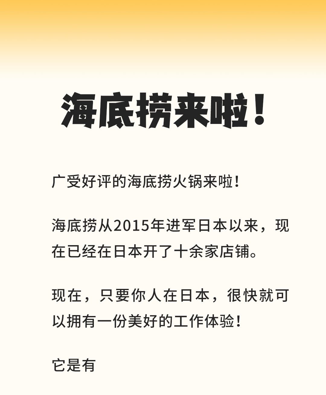 在日特定 | 這里有一份來(lái)自海底撈的工作邀請 (圖1)