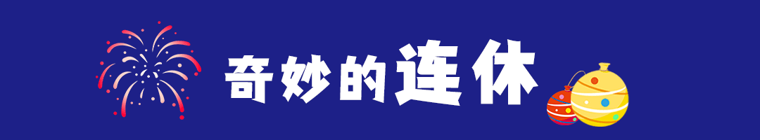 連休10天 調休：不存在的(圖5)